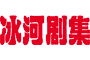 冰河剧集网